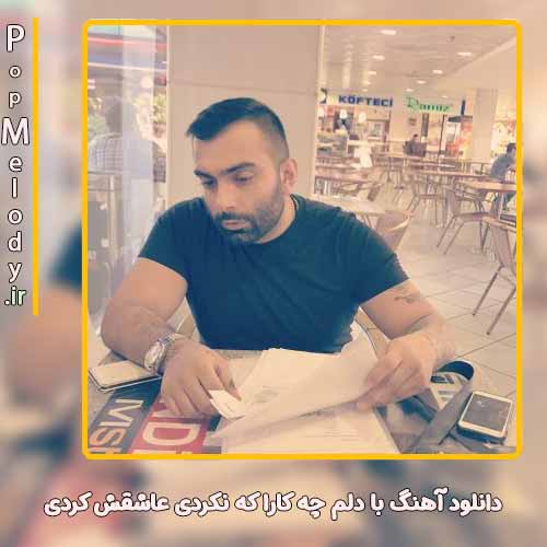 دانلود آهنگ مسعود صادقلو با دلم چه کارا که نکردی عاشقش کردی